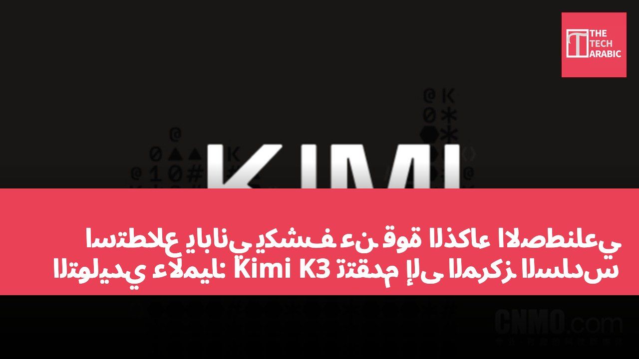 استطلاع ياباني يكشف عن قوة الذكاء الاصطناعي التوليدي عالميًا: Kimi K3 تتقدم إلى المركز السادس