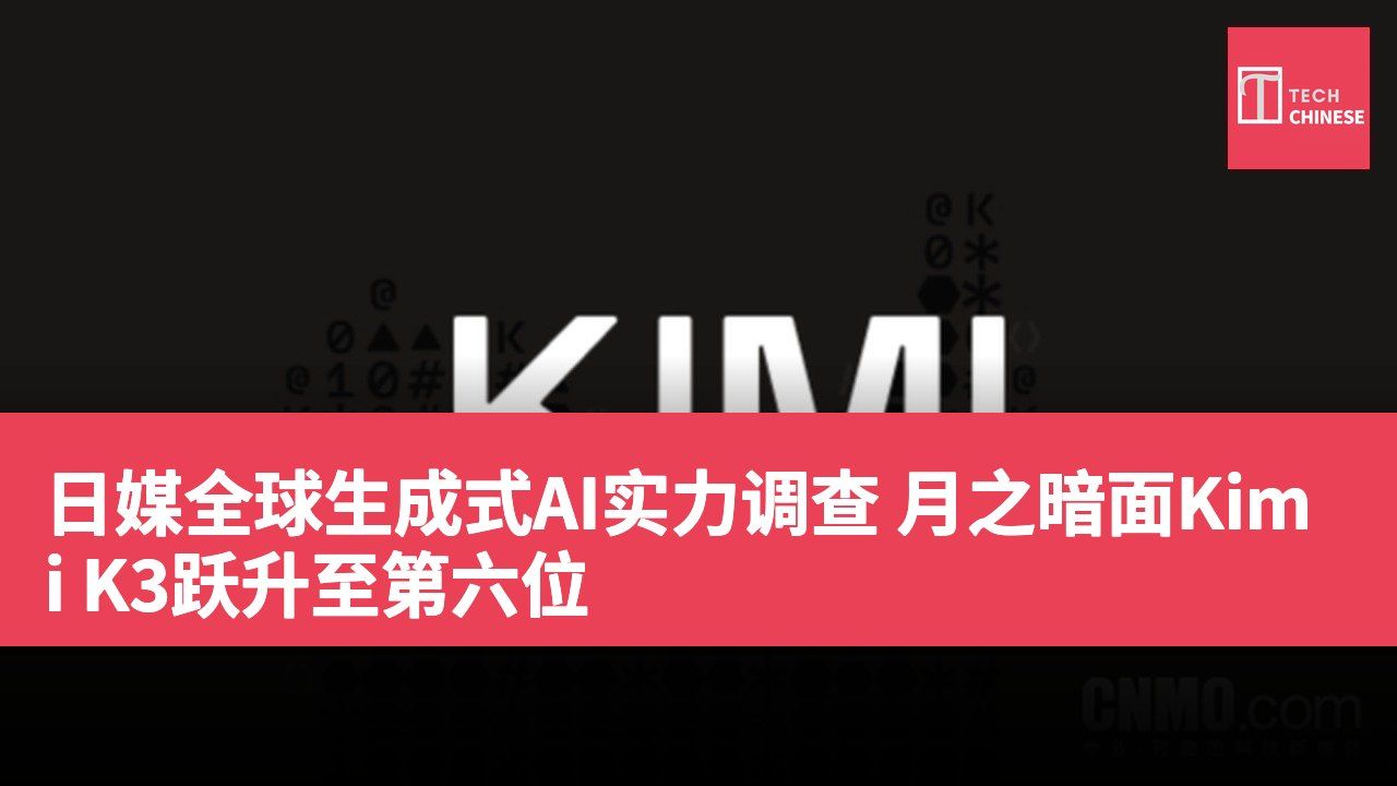 日媒全球生成式AI实力调查 月之暗面Kimi K3跃升至第六位