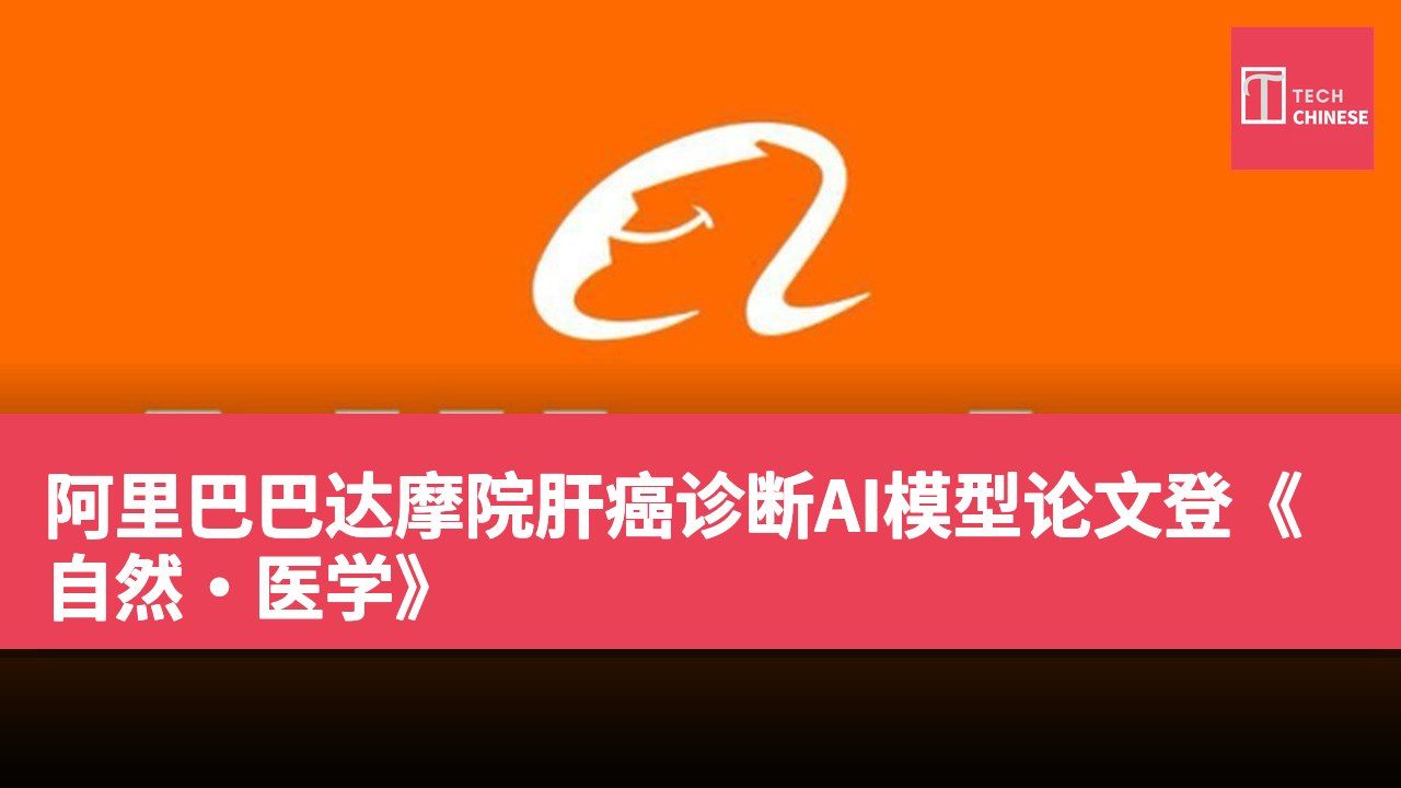 阿里巴巴达摩院肝癌诊断AI模型论文登《自然·医学》