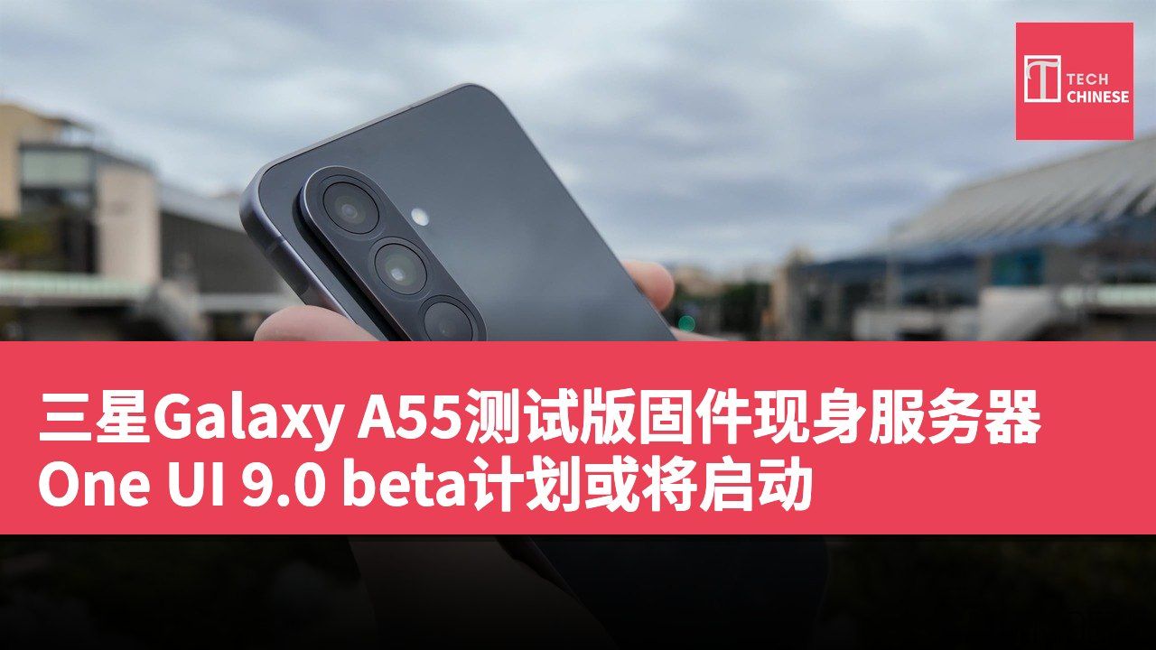 三星Galaxy A55测试版固件现身服务器 One UI 9.0 beta计划或将启动