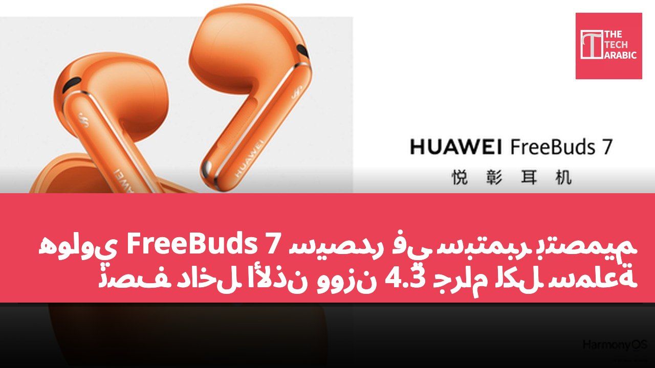 هواوي FreeBuds 7 سيصدر في سبتمبر بتصميم نصف داخل الأذن ووزن 4.3 جرام لكل سماعة