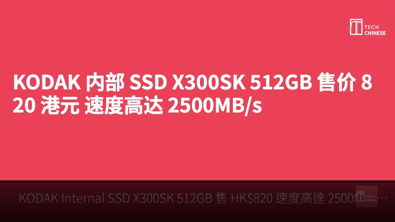 KODAK 内部 SSD X300SK 512GB 售价 820 港元 速度高达 2500MB/s