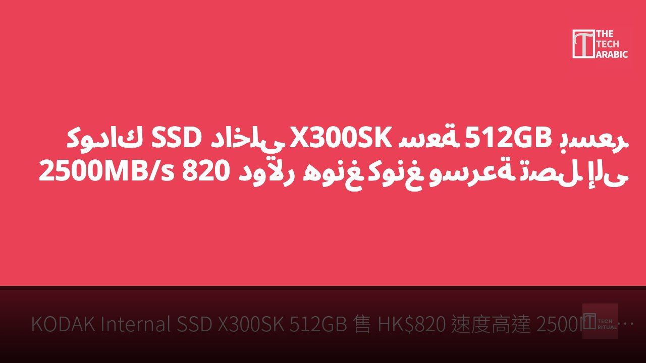 كوداك SSD داخلي X300SK سعة 512GB بسعر 820 دولار هونغ كونغ وسرعة تصل إلى 2500MB/s