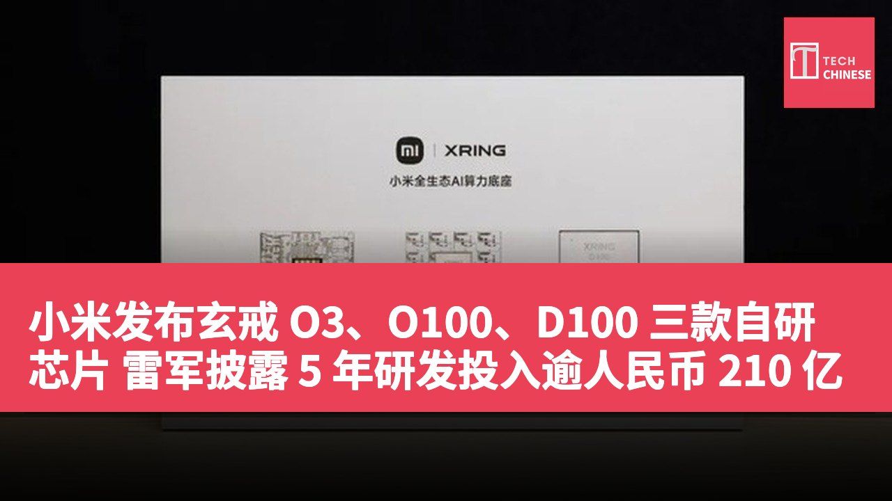 小米发布玄戒 O3、O100、D100 三款自研芯片 雷军披露 5 年研发投入逾人民币 210 亿