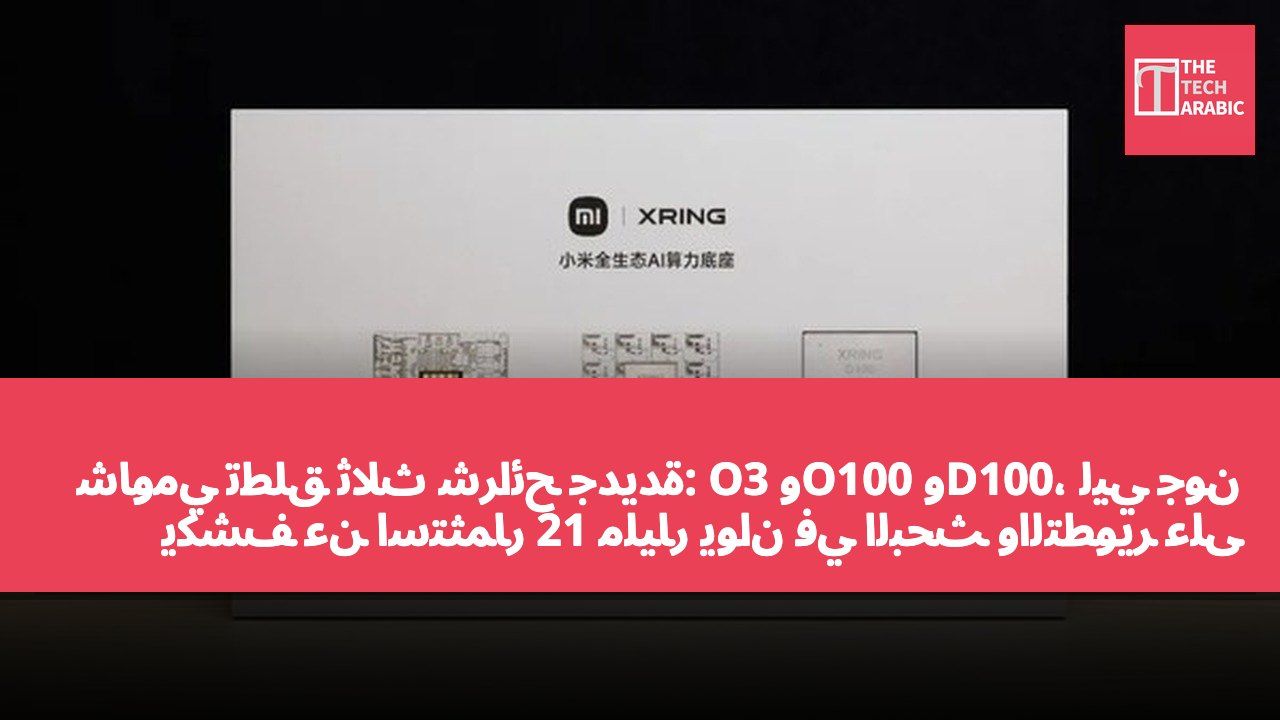شاومي تطلق ثلاث شرائح جديدة: O3 وO100 وD100، ليي جون يكشف عن استثمار 21 مليار يوان في البحث والتطوير على مدى 5 سنوات