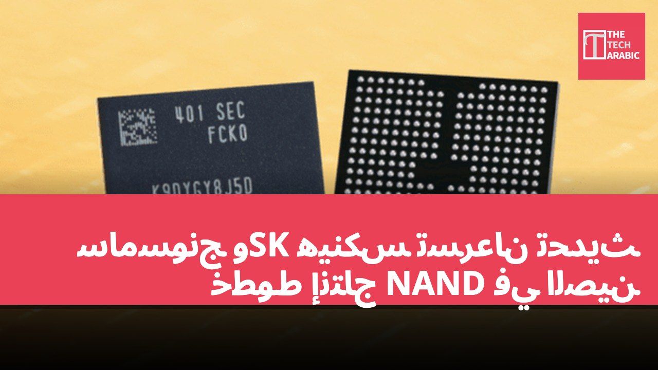 سامسونج وSK هينكس تسرعان تحديث خطوط إنتاج NAND في الصين