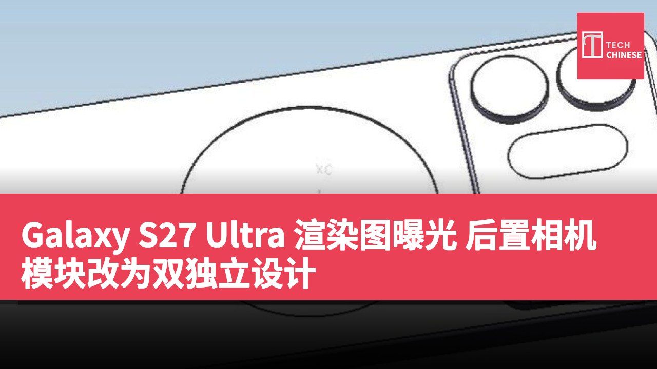 Galaxy S27 Ultra 渲染图曝光 后置相机模块改为双独立设计