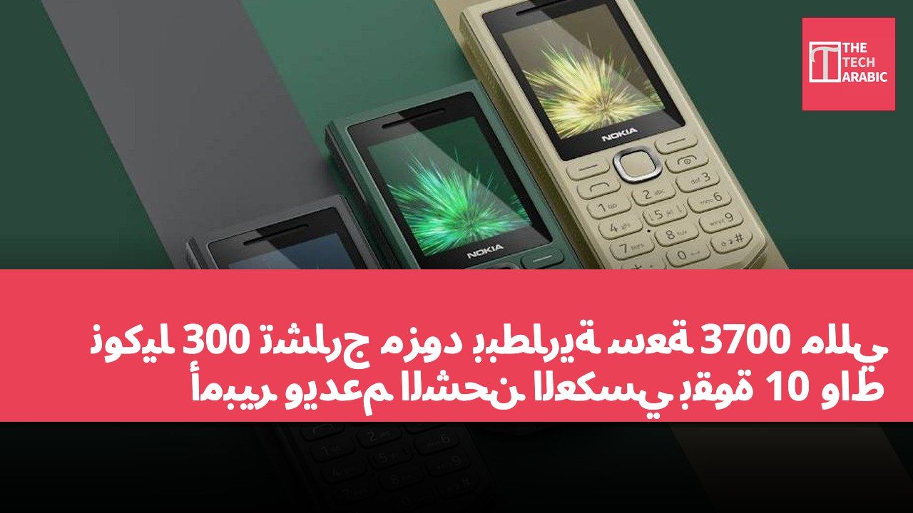 نوكيا 300 تشارج مزود ببطارية سعة 3700 مللي أمبير ويدعم الشحن العكسي بقوة 10 واط