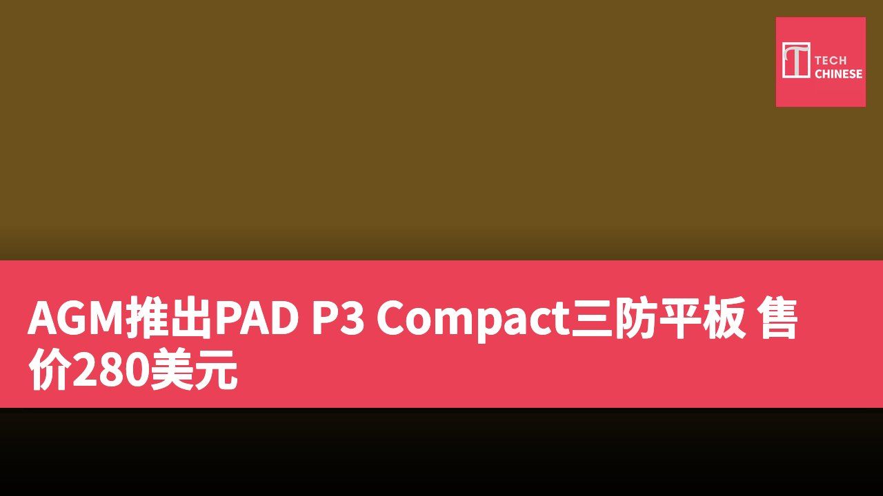 AGM推出PAD P3 Compact三防平板 售价280美元