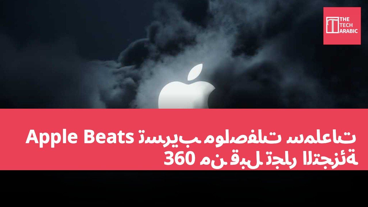تسريب مواصفات سماعات Apple Beats 360 من قبل تجار التجزئة