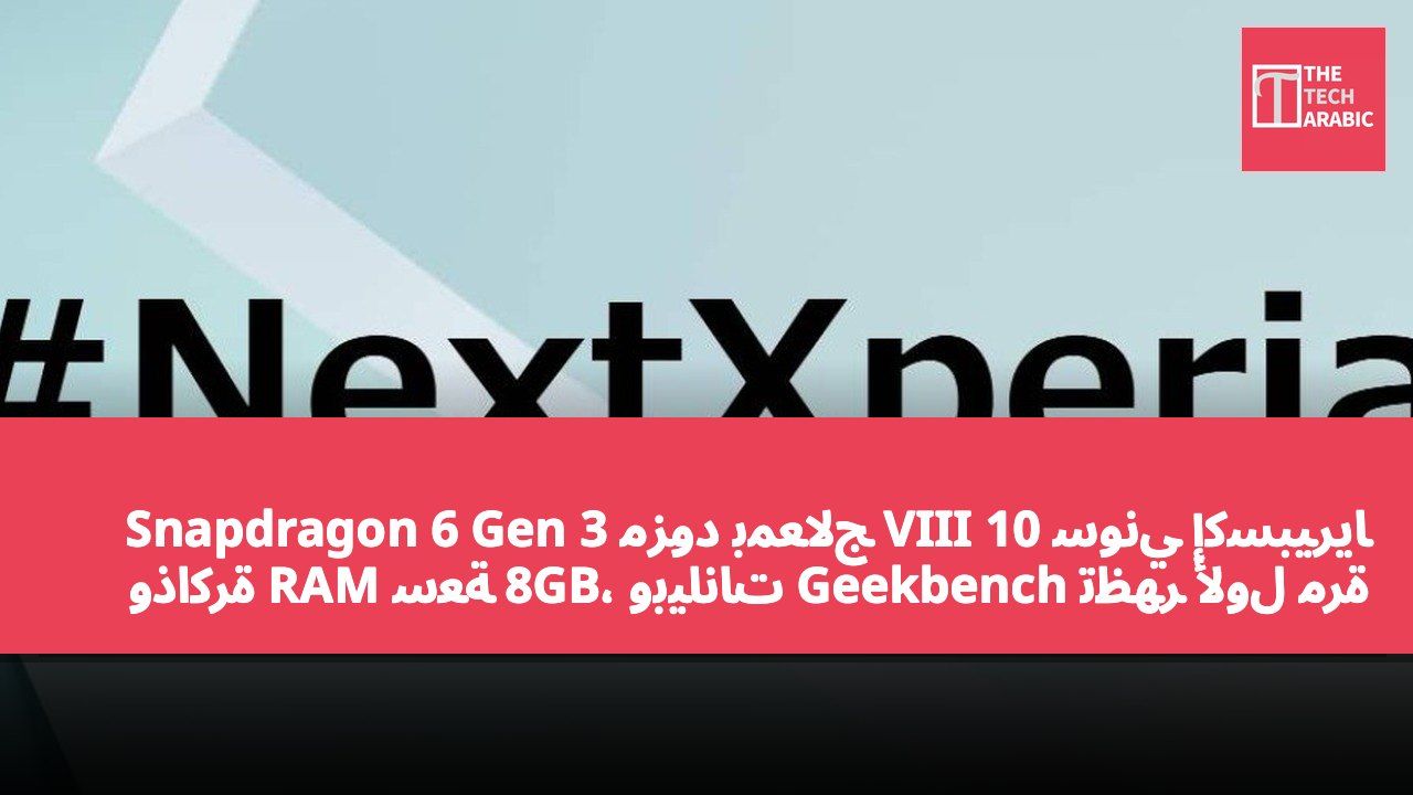 سوني إكسبيريا 10 VIII مزود بمعالج Snapdragon 6 Gen 3 وذاكرة RAM سعة 8GB، وبيانات Geekbench تظهر لأول مرة