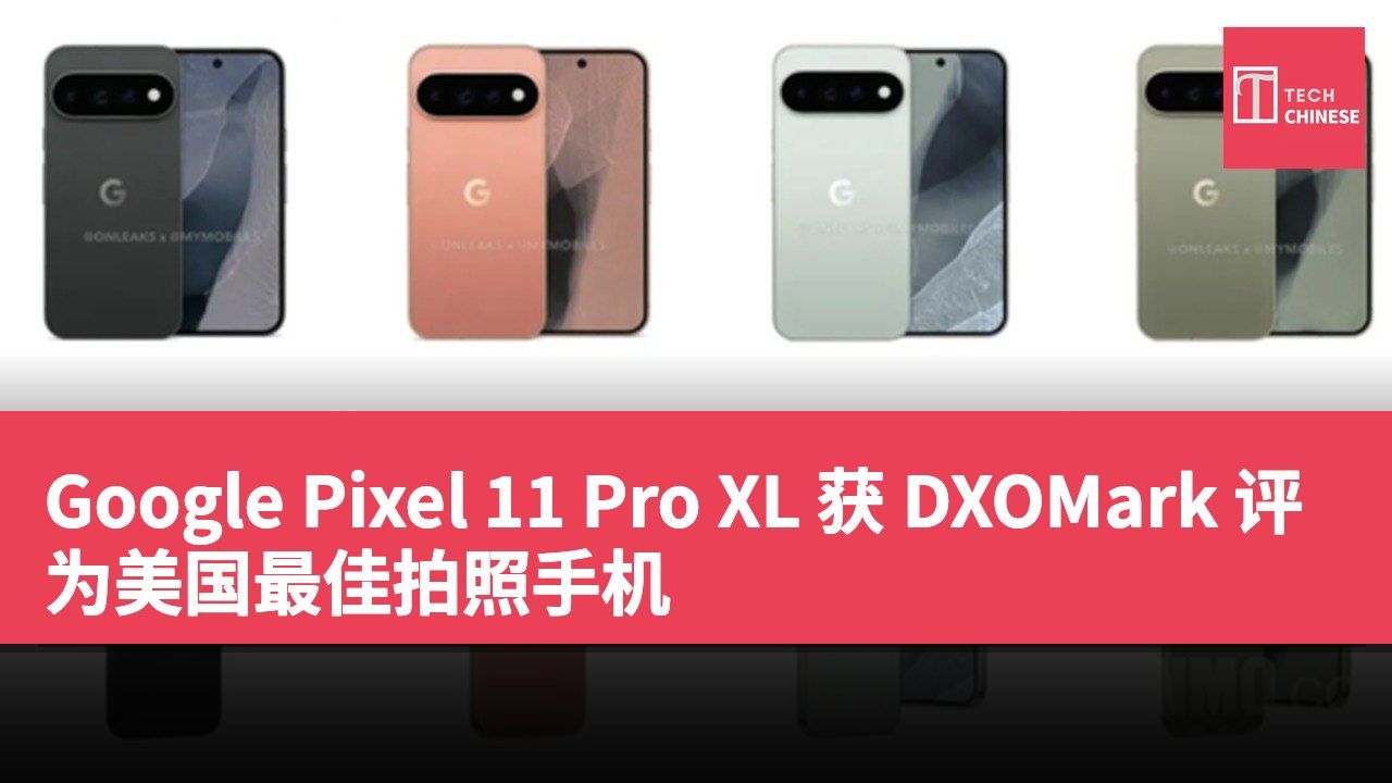 Google Pixel 11 Pro XL 获 DXOMark 评为美国最佳拍照手机