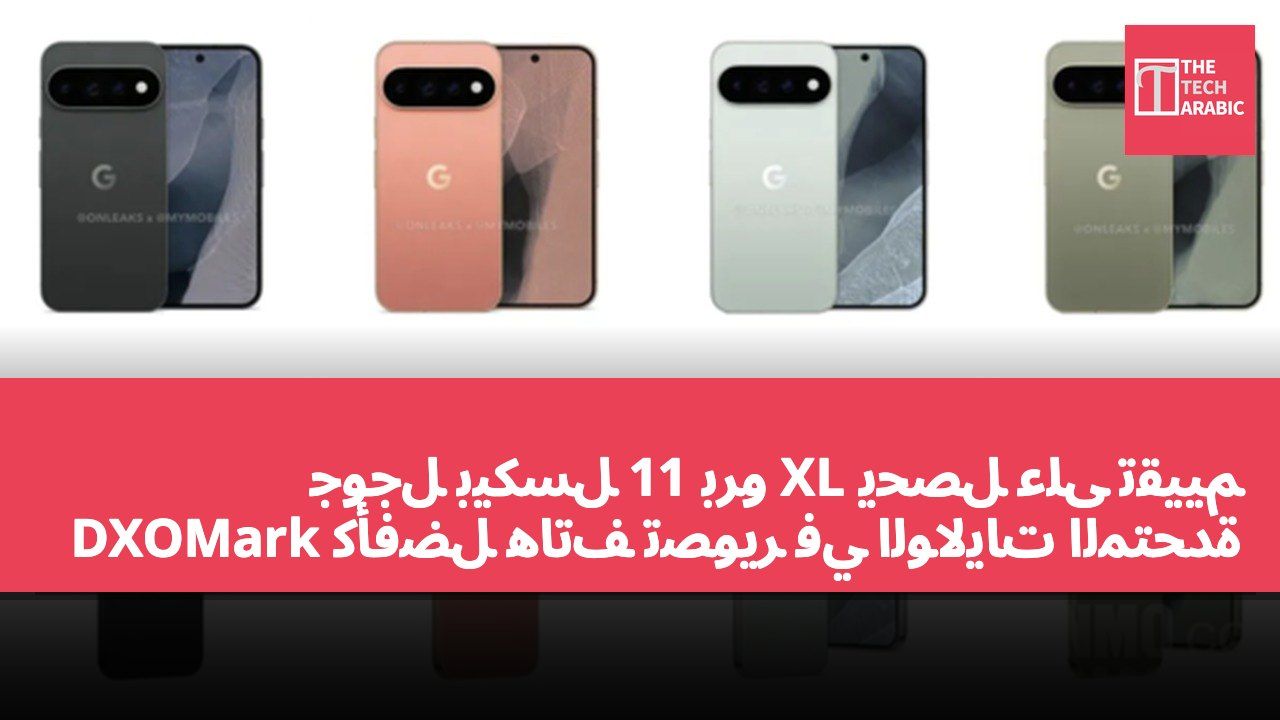 جوجل بيكسل 11 برو XL يحصل على تقييم DXOMark كأفضل هاتف تصوير في الولايات المتحدة