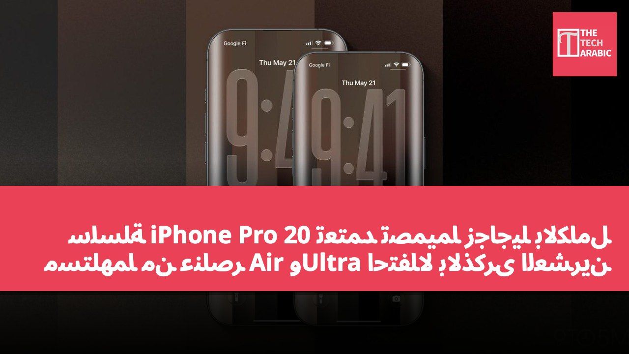 سلسلة iPhone Pro 20 تعتمد تصميمًا زجاجيًا بالكامل مستلهمًا من عناصر Air وUltra احتفالًا بالذكرى العشرين