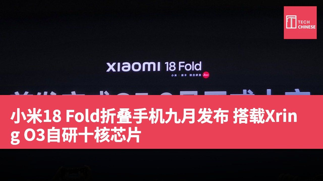 小米18 Fold折叠手机九月发布 搭载Xring O3自研十核芯片
