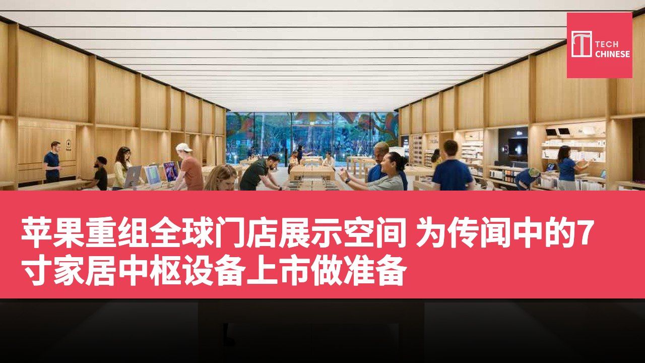 苹果重组全球门店展示空间 为传闻中的7寸家居中枢设备上市做准备