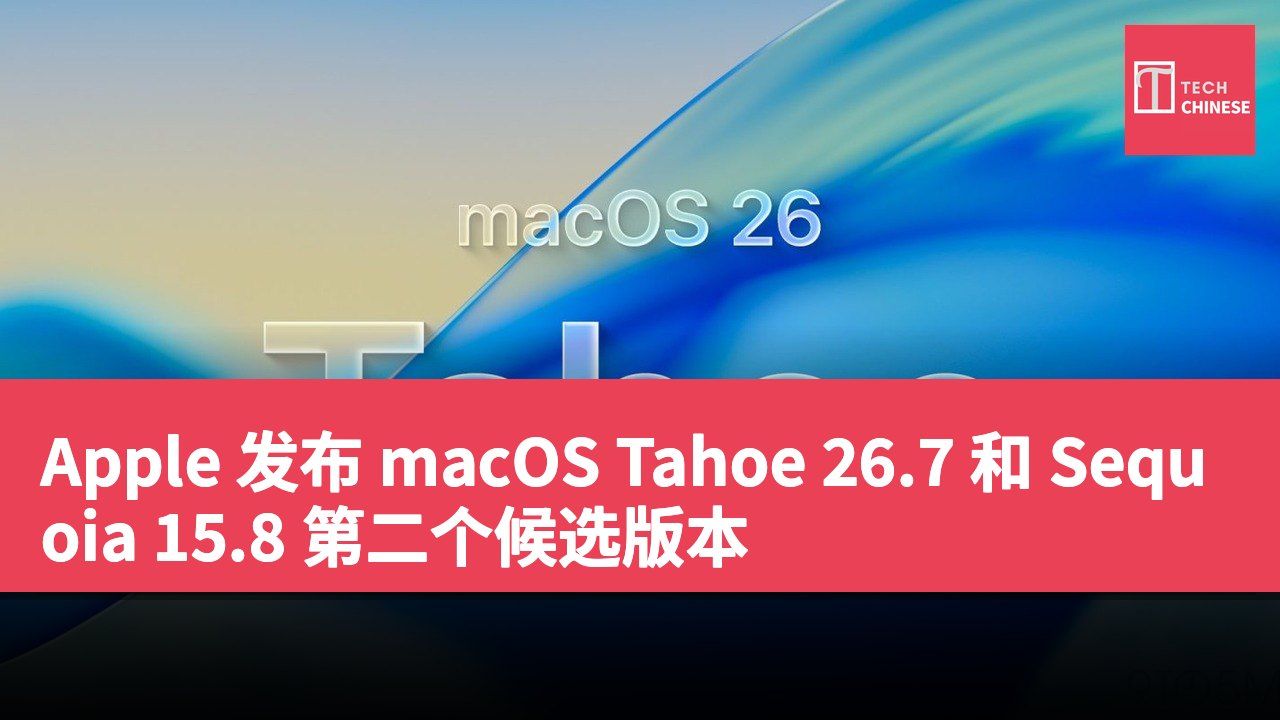 Apple 发布 macOS Tahoe 26.7 和 Sequoia 15.8 第二个候选版本