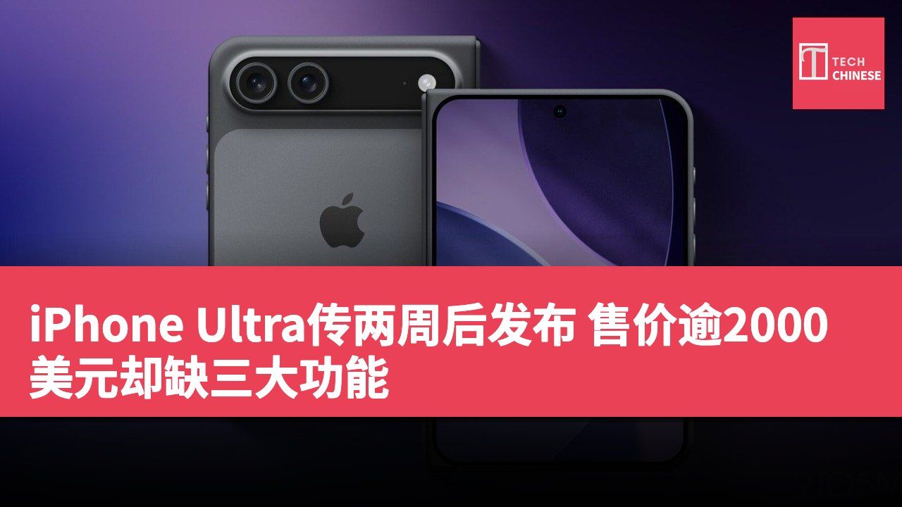 iPhone Ultra传两周后发布 售价逾2000美元却缺三大功能