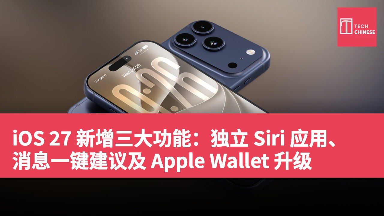 iOS 27 新增三大功能:独立 Siri 应用、消息一键建议及 Apple Wallet 升级