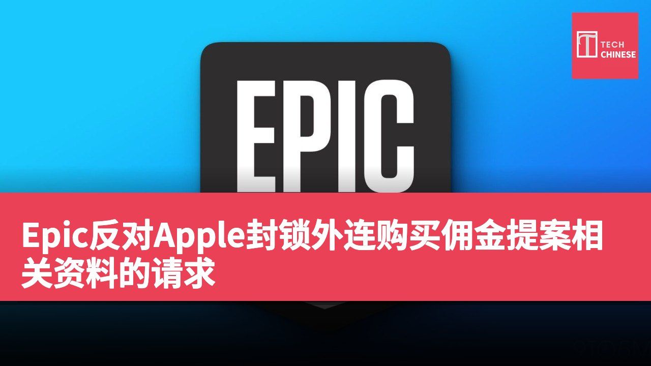Epic反对Apple封锁外连购买佣金提案相关资料的请求