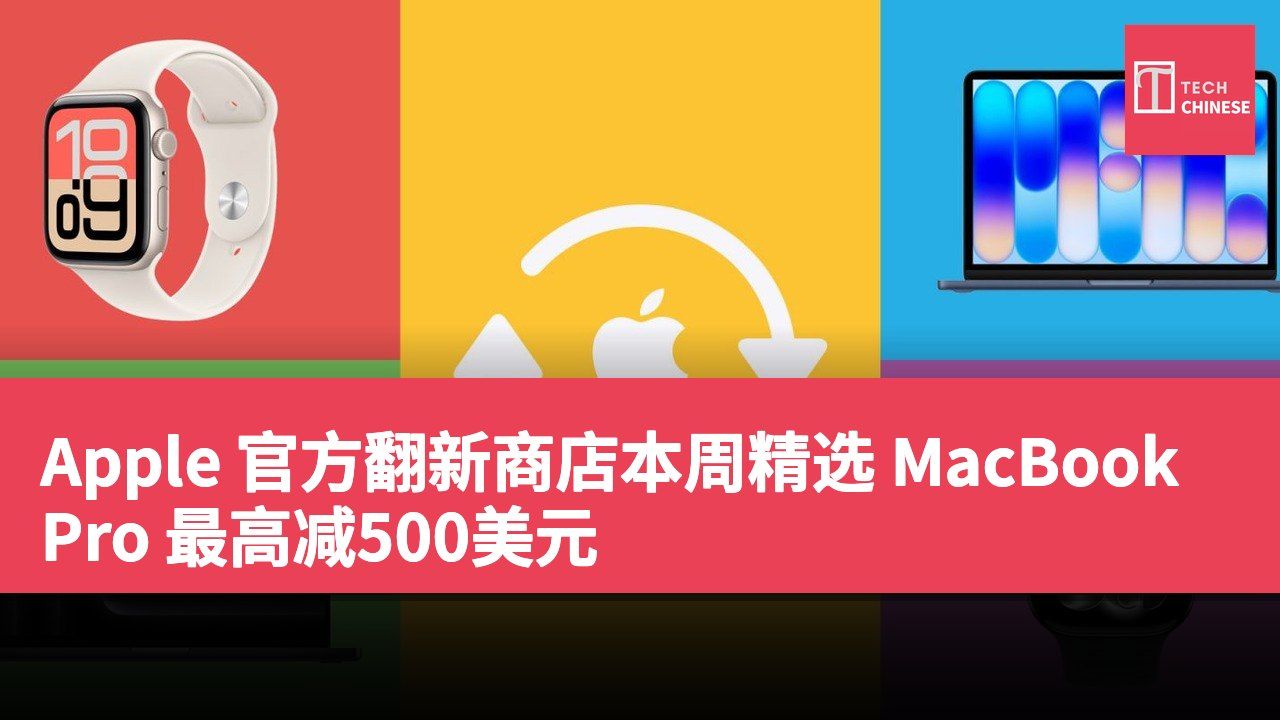 Apple 官方翻新商店本周精选 MacBook Pro 最高减500美元