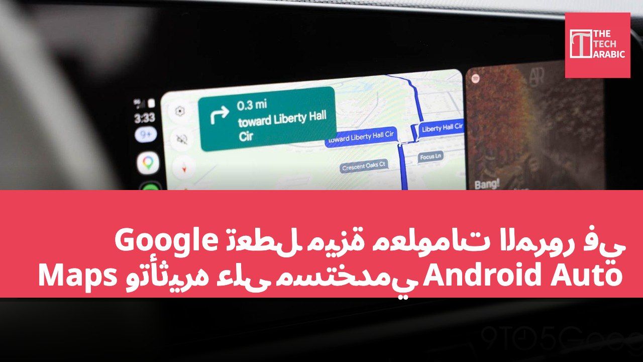 تعطل ميزة معلومات المرور في Google Maps وتأثيره على مستخدمي Android Auto