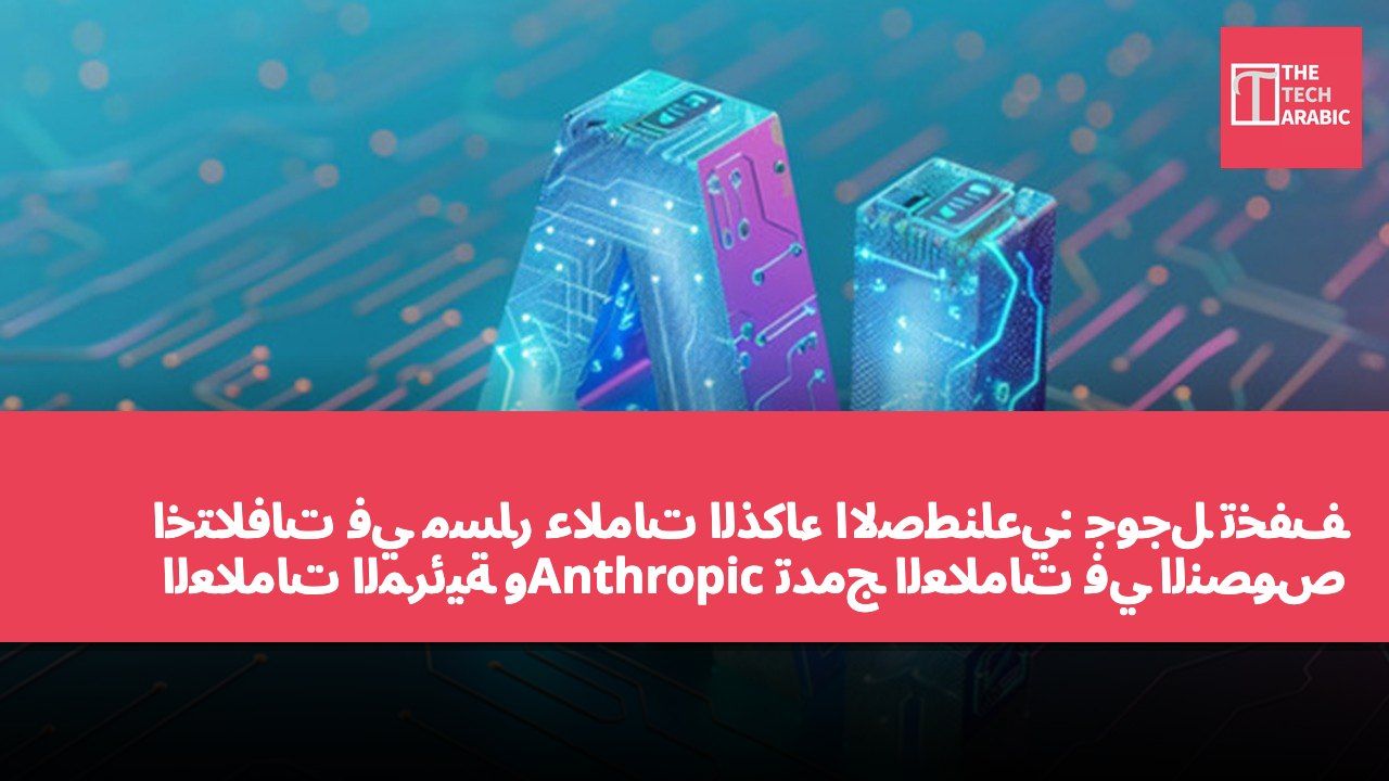 اختلافات في مسار علامات الذكاء الاصطناعي: جوجل تخفف العلامات المرئية وAnthropic تدمج العلامات في النصوص