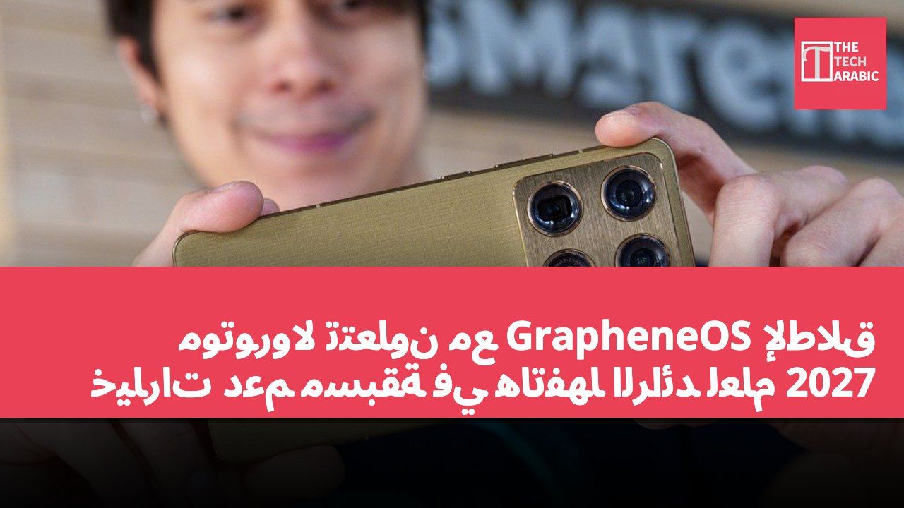 موتورولا تتعاون مع GrapheneOS لإطلاق خيارات دعم مسبقة في هاتفها الرائد لعام 2027