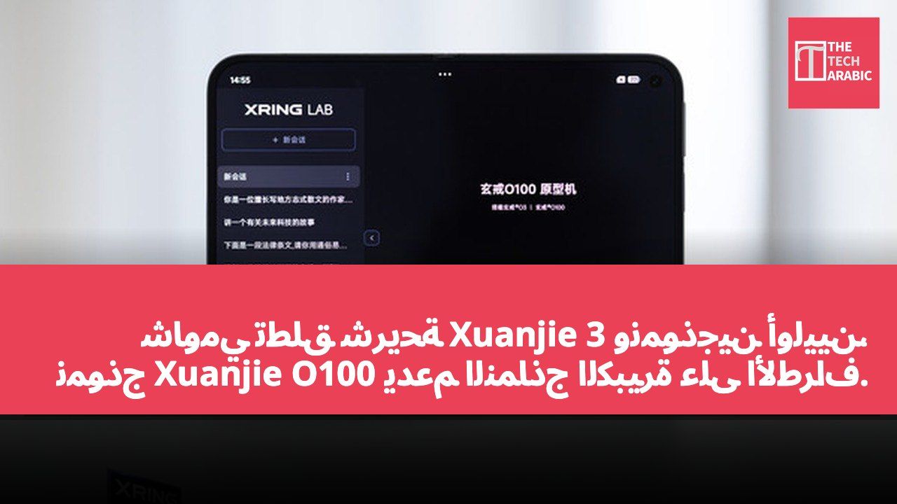شاومي تطلق شريحة Xuanjie 3 ونموذجين أوليين، نموذج Xuanjie O100 يدعم النماذج الكبيرة على الأطراف.