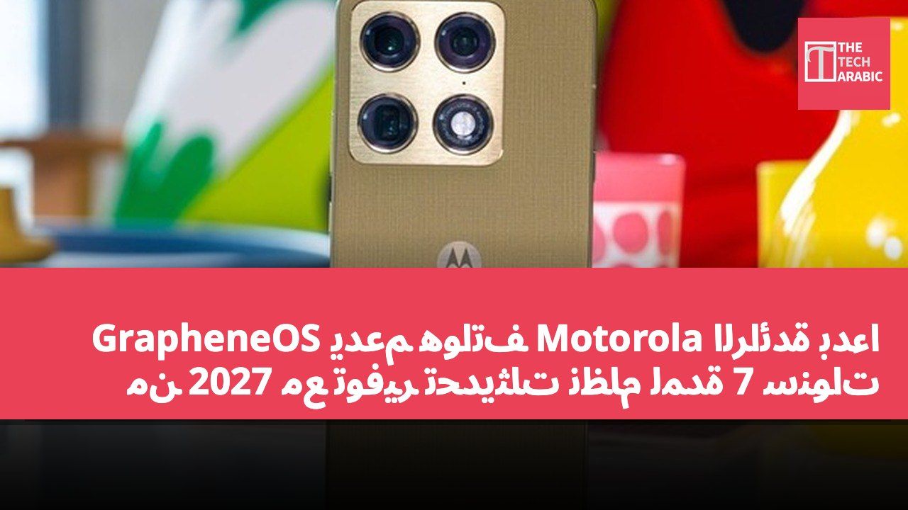 GrapheneOS يدعم هواتف Motorola الرائدة بدءًا من 2027 مع توفير تحديثات نظام لمدة 7 سنوات