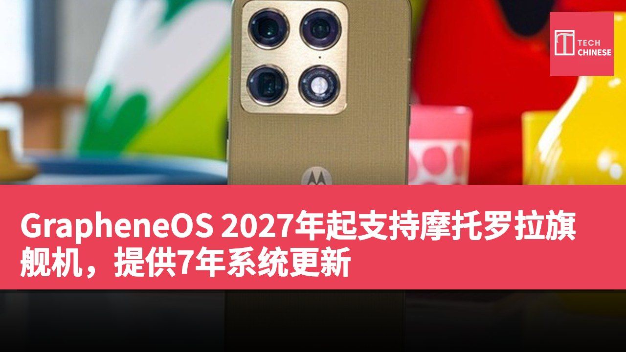 GrapheneOS 2027年起支持摩托罗拉旗舰机,提供7年系统更新