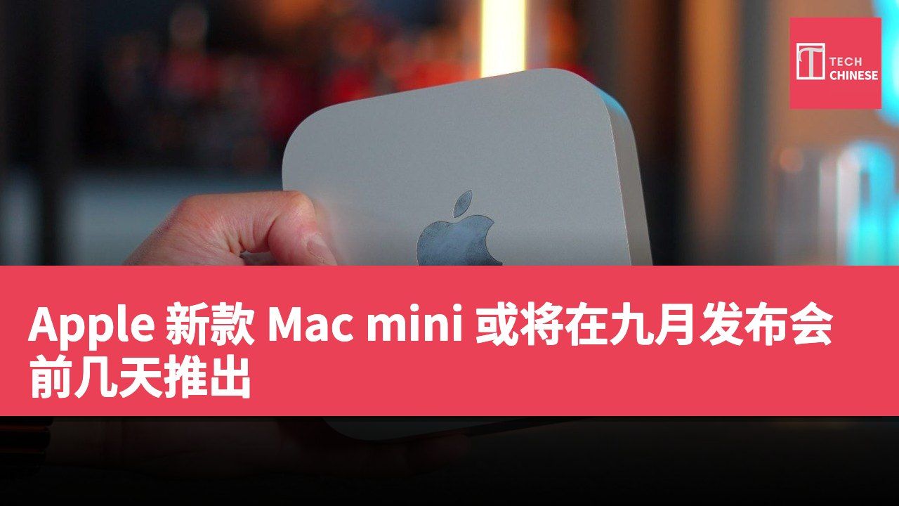 Apple 新款 Mac mini 或将在九月发布会前几天推出