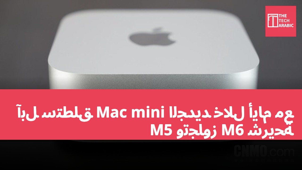 آبل ستطلق Mac mini الجديد خلال أيام مع شريحة M6 وتجاوز M5