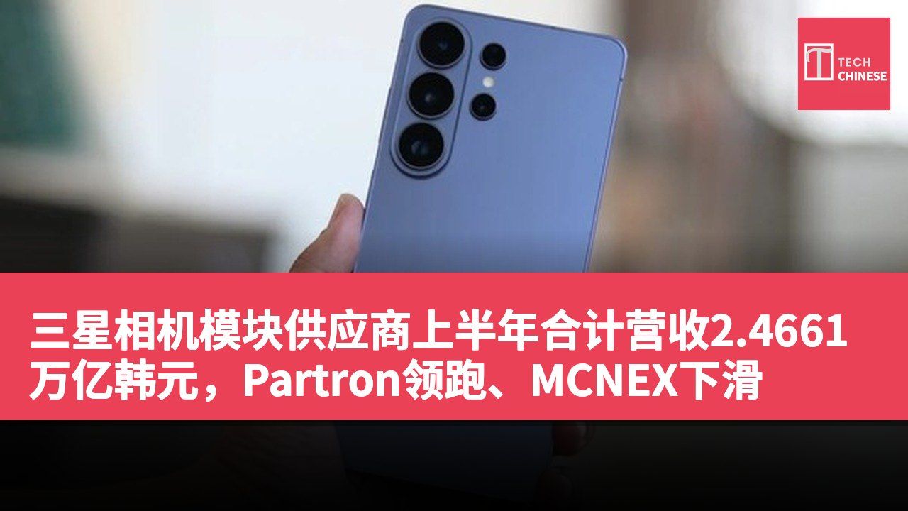 三星相机模块供应商上半年合计营收2.4661万亿韩元,Partron领跑、MCNEX下滑
