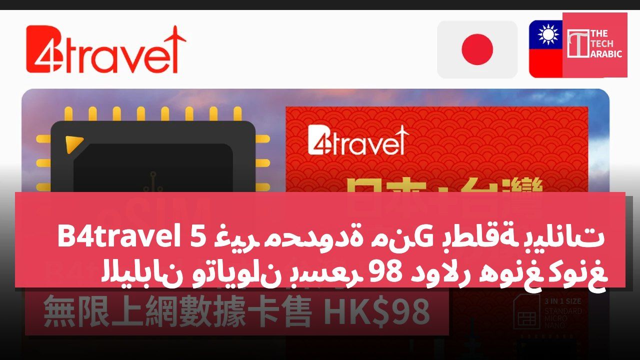 بطاقة بيانات 5G غير محدودة من B4travel لليابان وتايوان بسعر 98 دولار هونغ كونغ