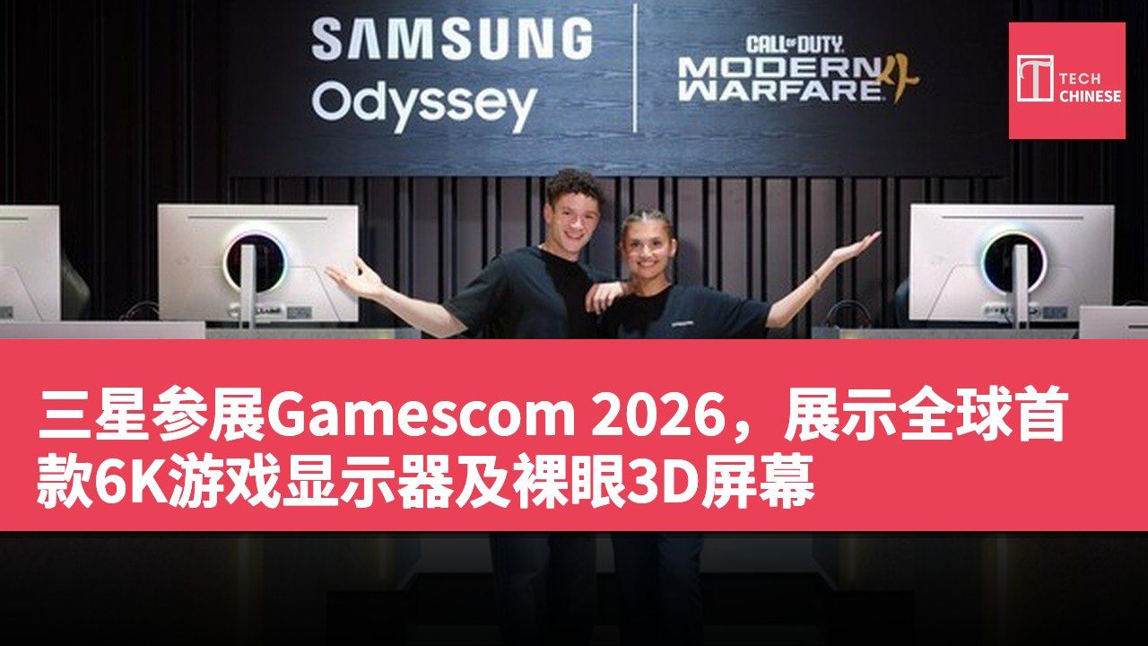 三星参展Gamescom 2026,展示全球首款6K游戏显示器及裸眼3D屏幕