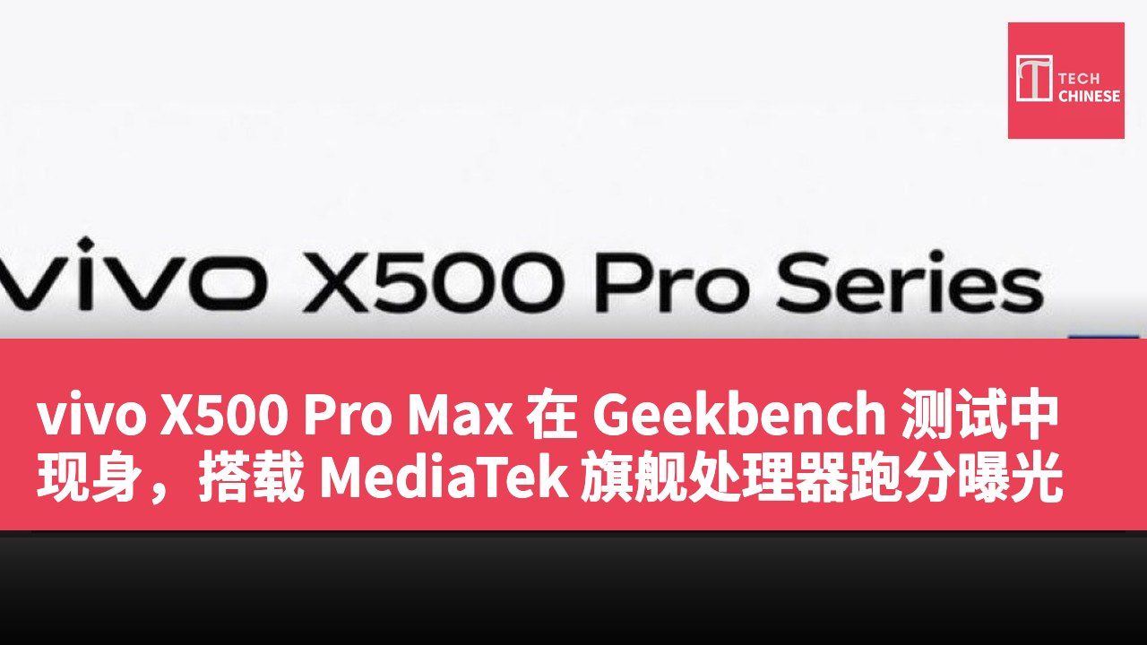 vivo X500 Pro Max 在 Geekbench 测试中现身,搭载 MediaTek 旗舰处理器跑分曝光