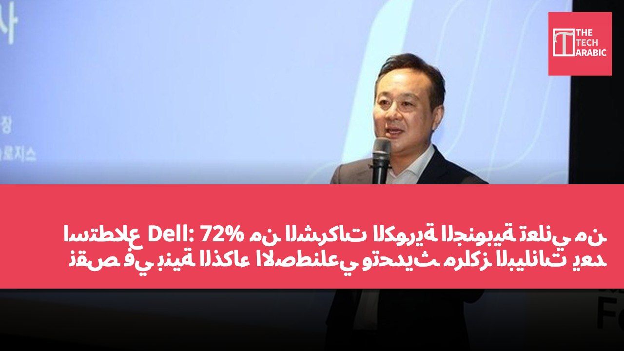 استطلاع Dell: 72% من الشركات الكورية الجنوبية تعاني من نقص في بنية الذكاء الاصطناعي وتحديث مراكز البيانات يعد أولوية قصوى