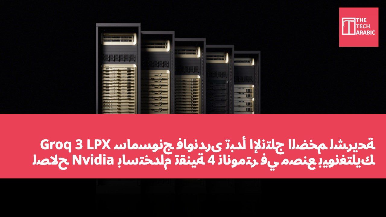 سامسونج فاوندرى تبدأ الإنتاج الضخم لشريحة Groq 3 LPX لصالح Nvidia باستخدام تقنية 4 نانومتر في مصنع بيونغتايك بكوريا الجنوبية