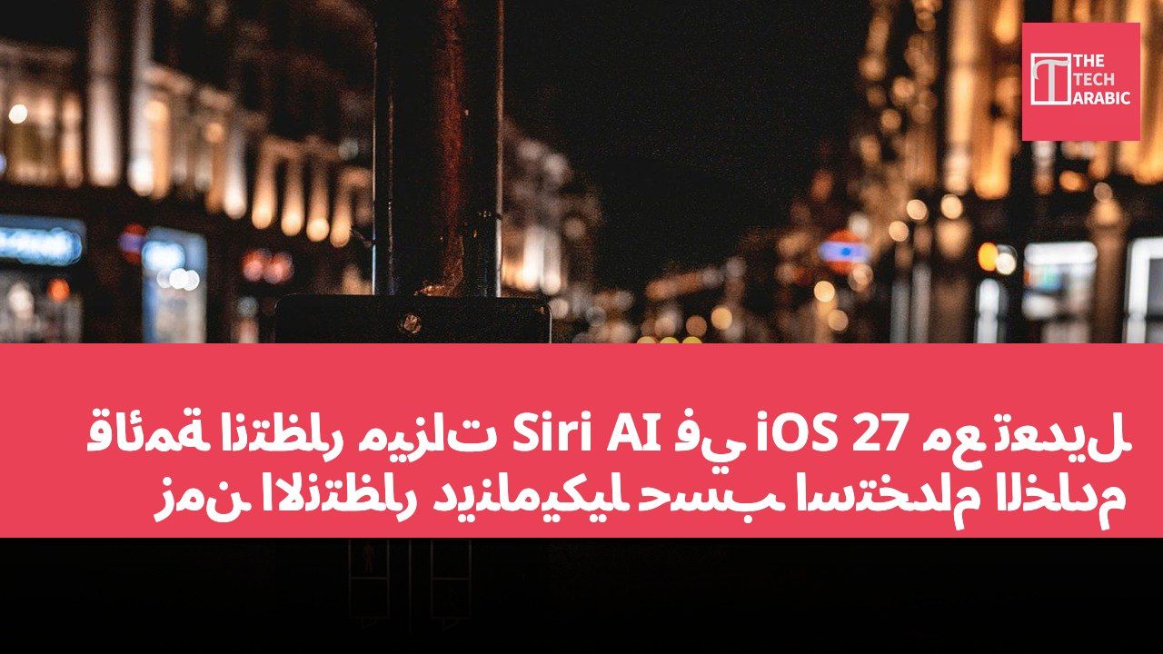 قائمة انتظار ميزات Siri AI في iOS 27 مع تعديل زمن الانتظار ديناميكياً حسب استخدام الخادم