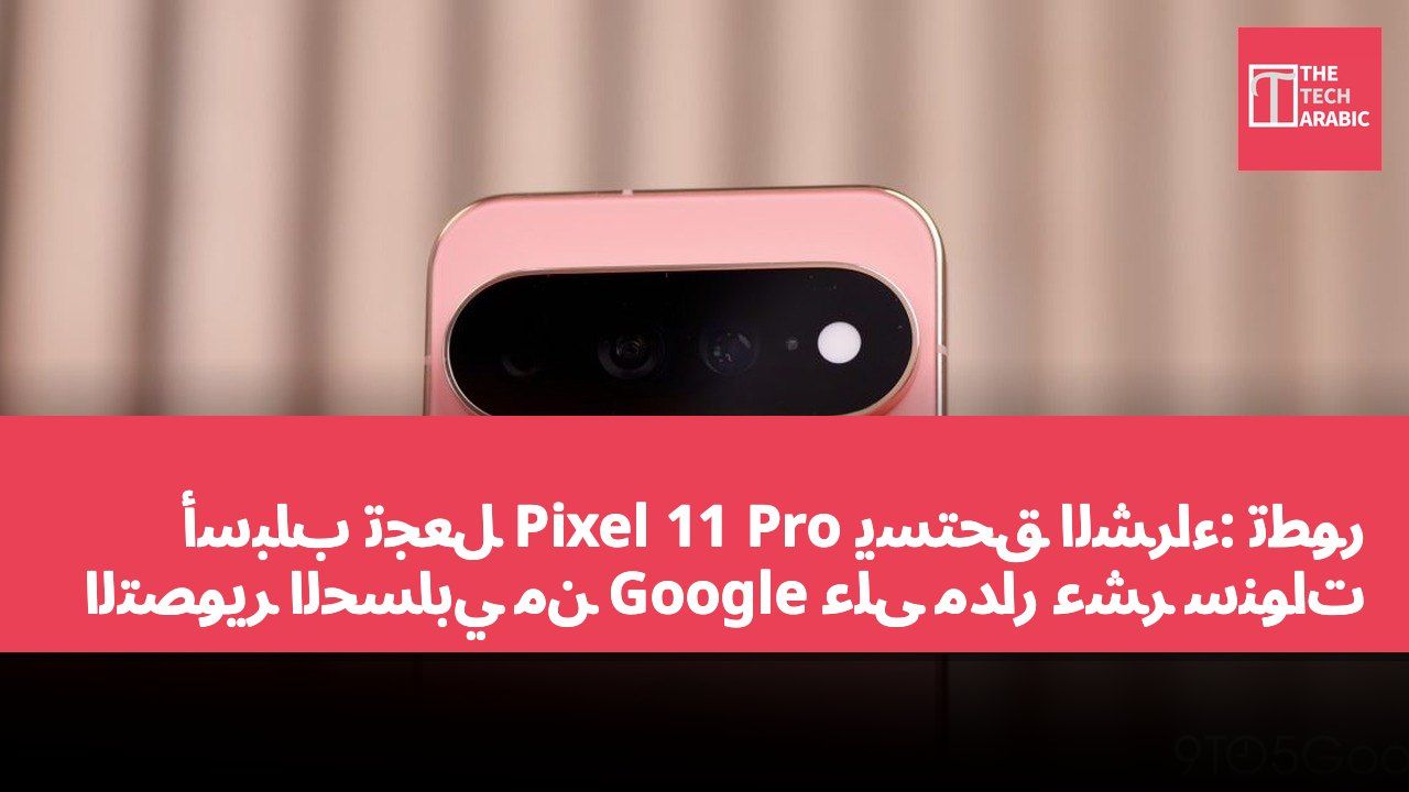 أسباب تجعل Pixel 11 Pro يستحق الشراء: تطور التصوير الحسابي من Google على مدار عشر سنوات