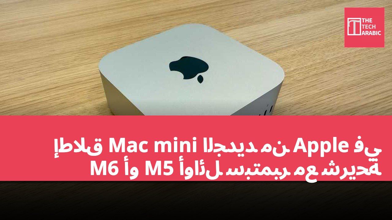 إطلاق Mac mini الجديد من Apple في أوائل سبتمبر مع شريحة M5 أو M6