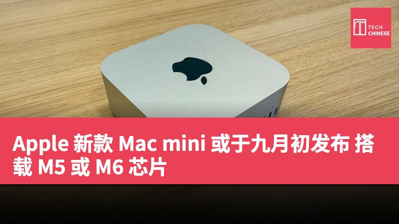 Apple 新款 Mac mini 或于九月初发布 搭载 M5 或 M6 芯片