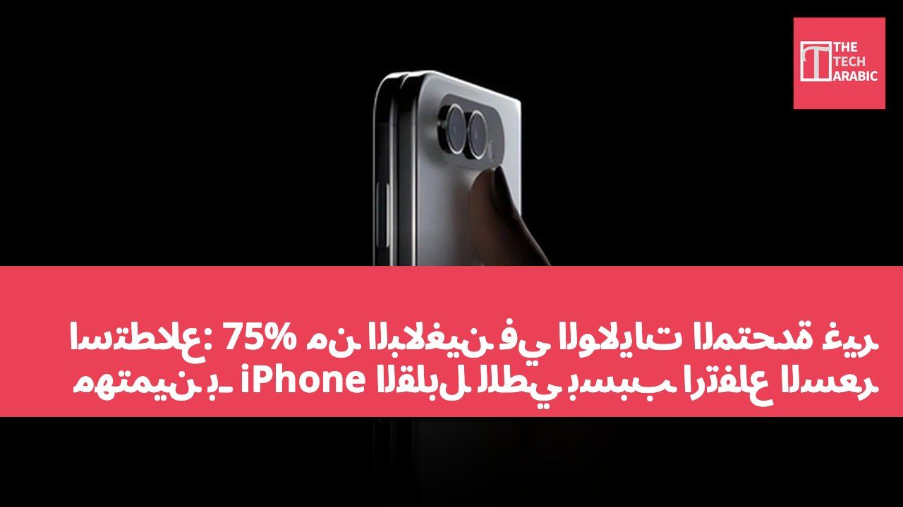 استطلاع: 75% من البالغين في الولايات المتحدة غير مهتمين بـ iPhone القابل للطي بسبب ارتفاع السعر