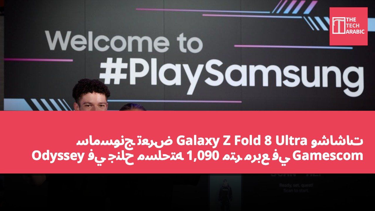 سامسونج تعرض Galaxy Z Fold 8 Ultra وشاشات Odyssey في جناح مساحته 1,090 متر مربع في Gamescom 2026