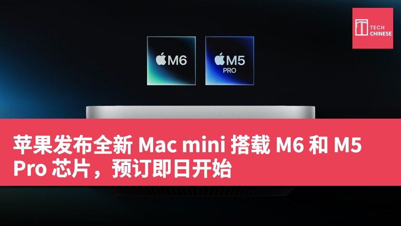 苹果发布全新 Mac mini 搭载 M6 和 M5 Pro 芯片,预订即日开始