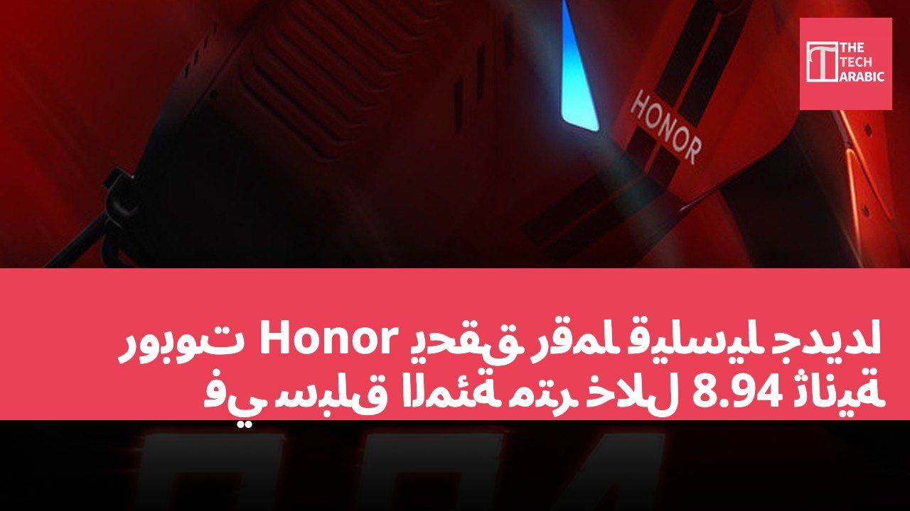 روبوت Honor يحقق رقمًا قياسيًا جديدًا في سباق المئة متر خلال 8.94 ثانية
