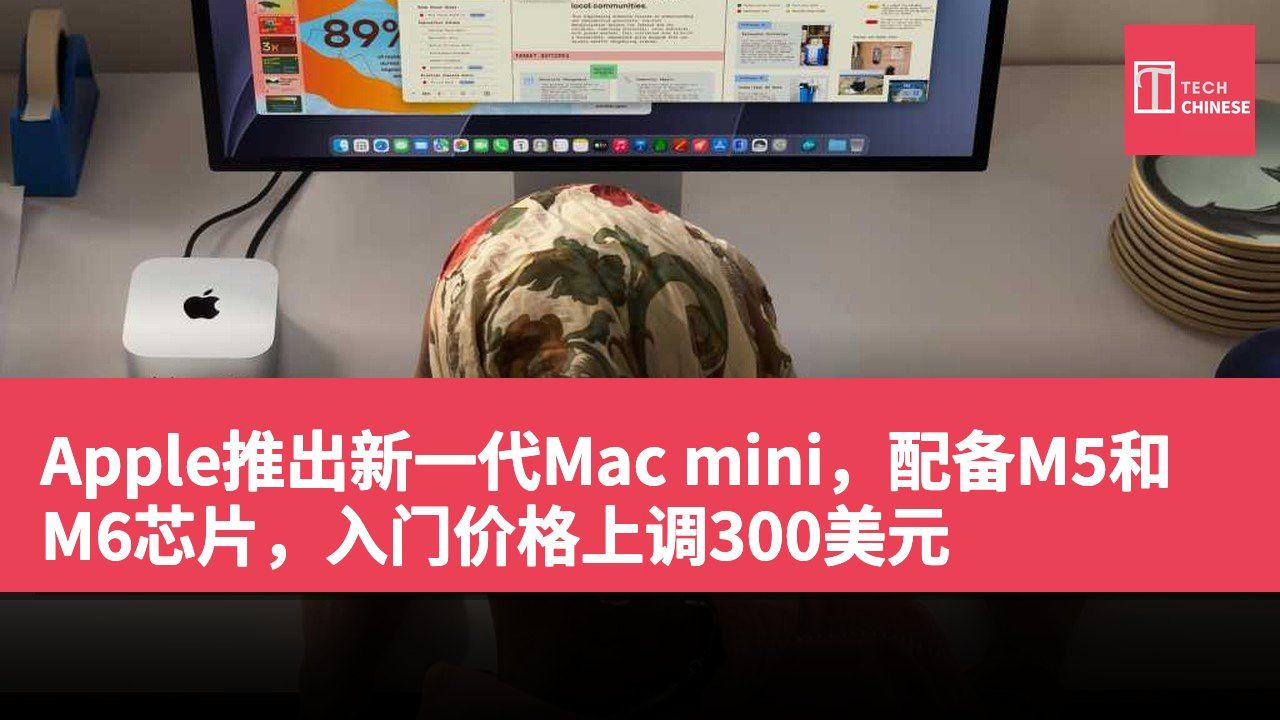 Apple推出新一代Mac mini,配备M5和M6芯片,入门价格上调300美元