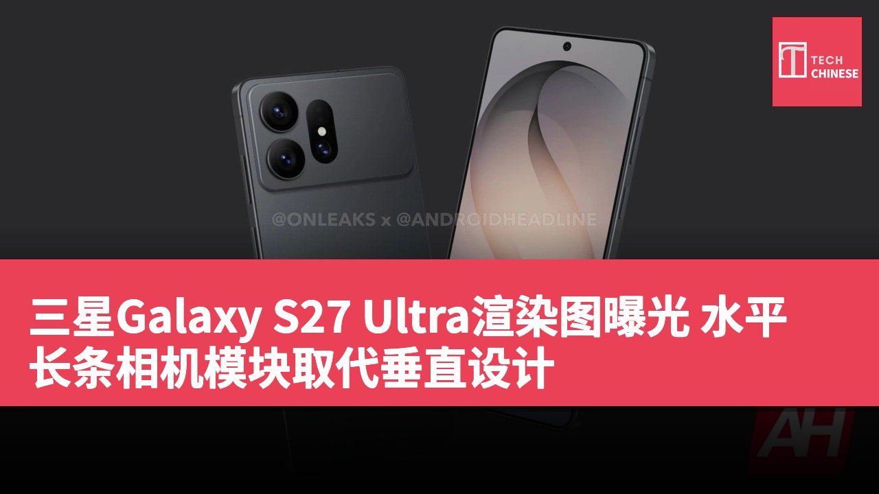 三星Galaxy S27 Ultra渲染图曝光 水平长条相机模块取代垂直设计