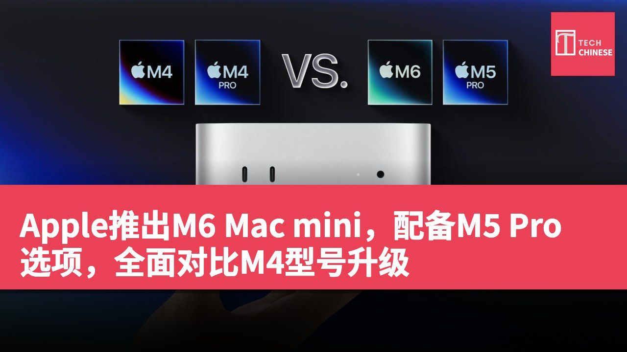Apple推出M6 Mac mini,配备M5 Pro选项,全面对比M4型号升级